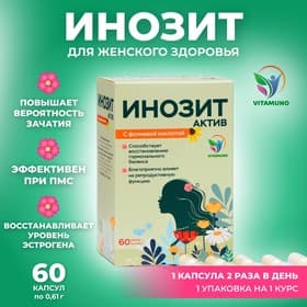 Инозит Актив с фолиевой кислотой Vitamuno, при ПМС, успешное зачатие, 60 капсул по 0.61 г
