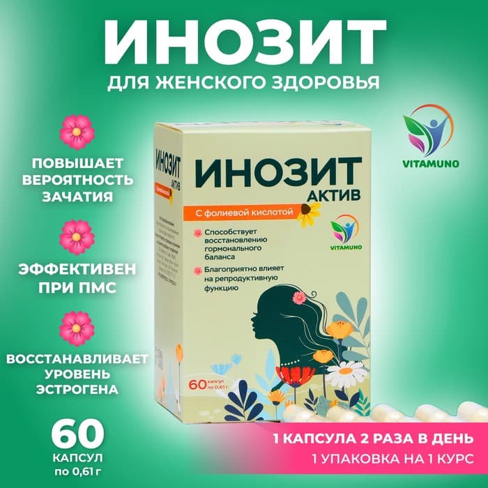 Инозит Актив с фолиевой кислотой Vitamuno, при ПМС, успешное зачатие, 60 капсул по 0.61 г