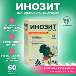 Инозит Актив с фолиевой кислотой Vitamuno, при ПМС, успешное зачатие, 60 капсул по 0.61 г