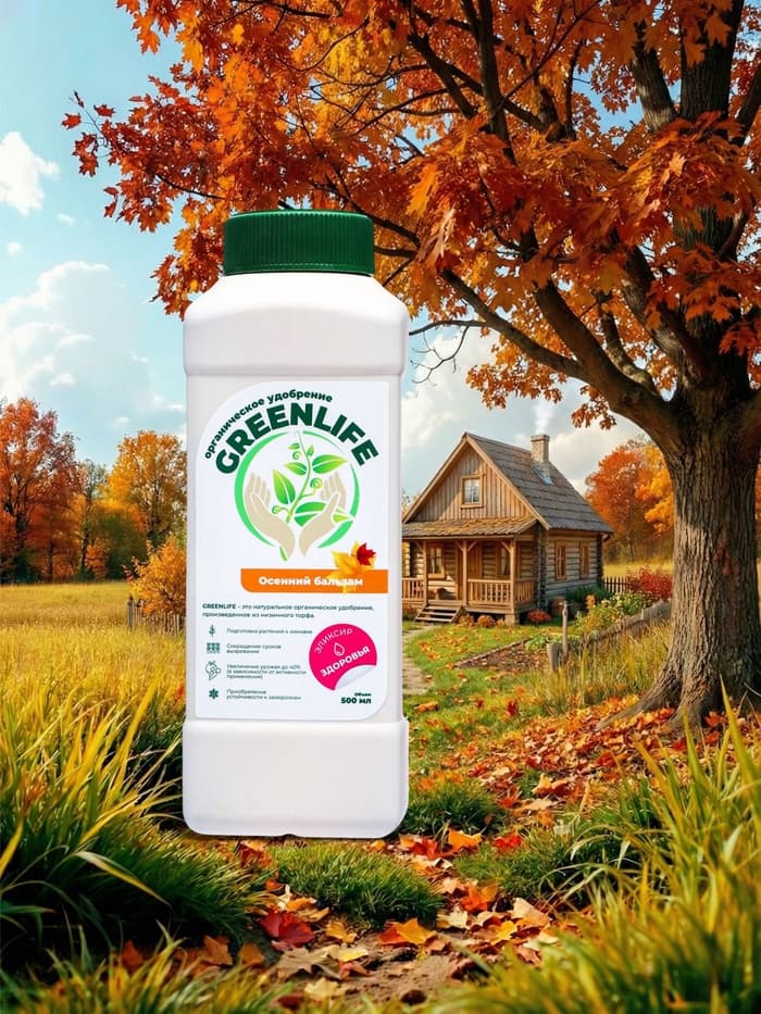 Органическое удобрение Greenlife «Осенний бальзам», 500 мл