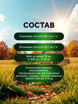 Органическое удобрение Greenlife «Осенний бальзам», 500 мл