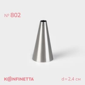 Насадка кондитерская KONFINETTA «Круг», d=2.4 см, выход 0.6 см, нержавеющая сталь