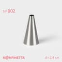 Насадка кондитерская KONFINETTA «Круг», d=2.4 см, выход 0.6 см, нержавеющая сталь