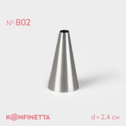 Насадка кондитерская KONFINETTA «Круг», d=2.4 см, выход 0.6 см, нержавеющая сталь