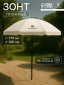 Зонт пляжный maclay, с УФ-защитой, d=160 см, h=170 см