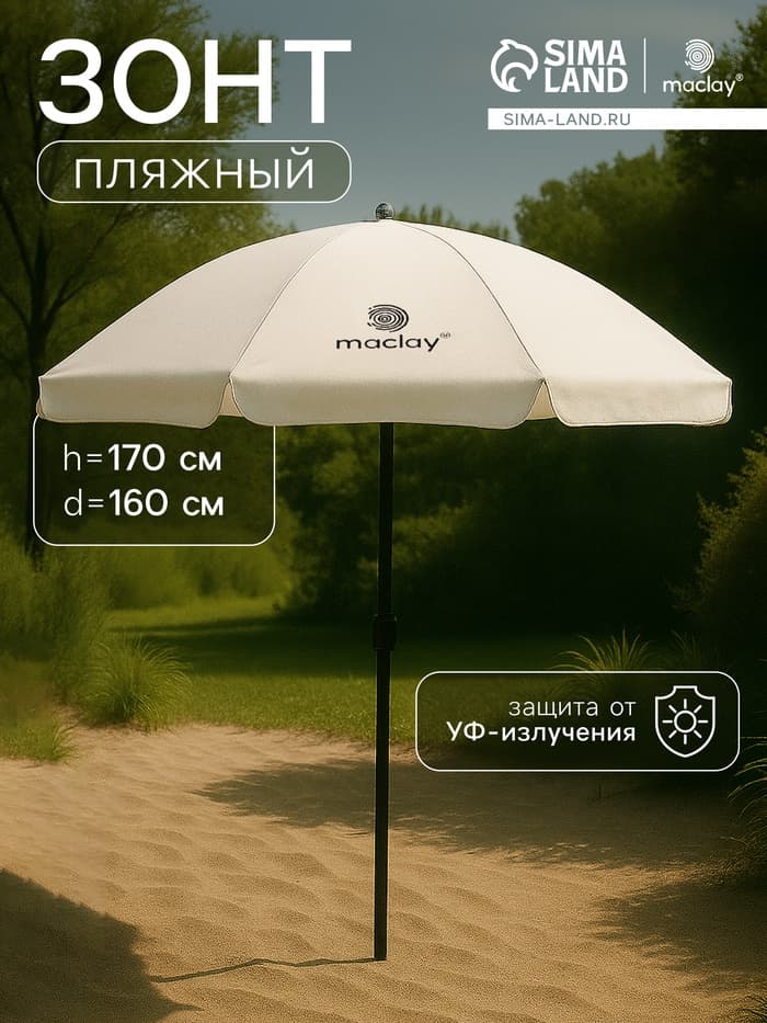 Зонт пляжный maclay, с УФ-защитой, d=160 см, h=170 см