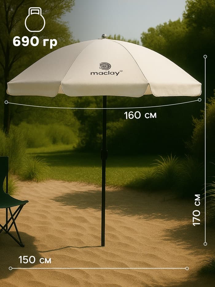 Зонт пляжный maclay, с УФ-защитой, d=160 см, h=170 см
