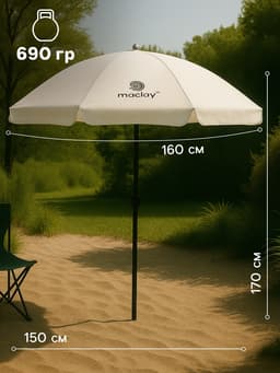 Зонт пляжный maclay, с УФ-защитой, d=160 см, h=170 см