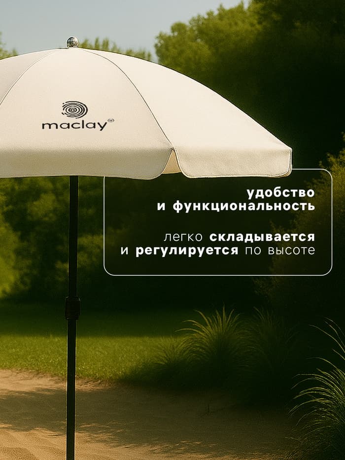 Зонт пляжный maclay, с УФ-защитой, d=160 см, h=170 см
