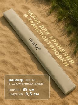 Зонт пляжный maclay, с УФ-защитой, d=160 см, h=170 см