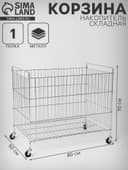 Корзина-накопитель складная, на колесах, 1 полка, 50×80×70 см, цвет хром