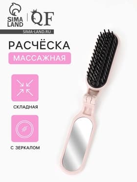 Расчёска массажная, складная, с зеркалом, 3×10 см, цвет пыльно-розовый