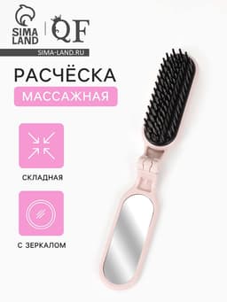 Расчёска массажная, складная, с зеркалом, 3×10 см, цвет пыльно-розовый