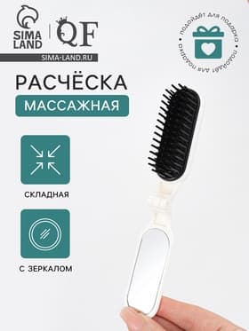 Расчёска массажная, складная, с зеркалом, 3×10 см, белая