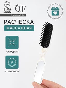 Расчёска массажная, складная, с зеркалом, 3×10 см, белая