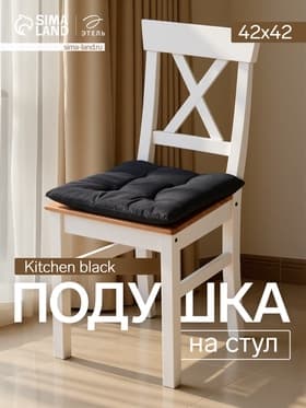 Подушка на стул «Этель» Home, 42×42 см, чёрная