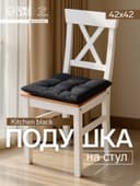 Подушка на стул «Этель» Home, 42×42 см, чёрная