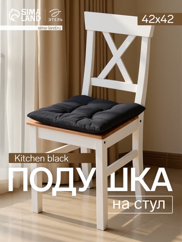 Подушка на стул «Этель» Home, 42×42 см, чёрная