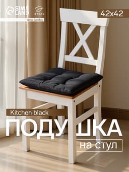 Подушка на стул «Этель» Home, 42×42 см, чёрная