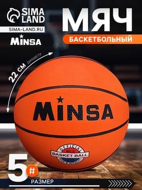 Мяч баскетбольный MINSA Sport, d=22 см, р. 5, клееный, 8 панелей, резина, резиновая камера
