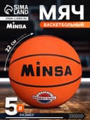 Мяч баскетбольный MINSA Sport, d=22 см, р. 5, клееный, 8 панелей, резина, резиновая камера