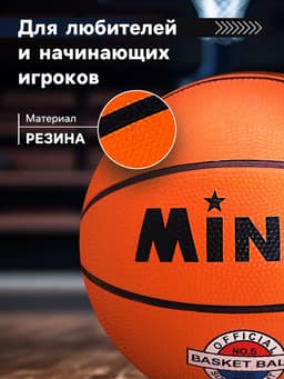 Мяч баскетбольный MINSA Sport, d=22 см, р. 5, клееный, 8 панелей, резина, резиновая камера