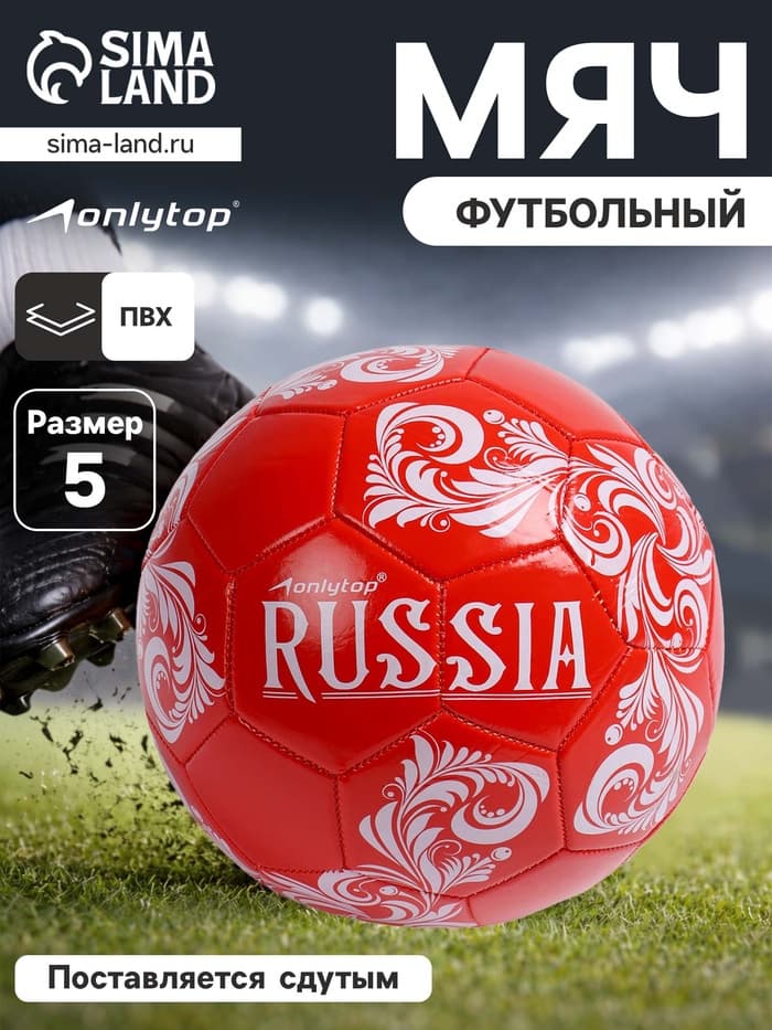 Футбольный мяч ONLYTOP RUSSIA, машинная сшивка, 32 панели, р. 5, PVC