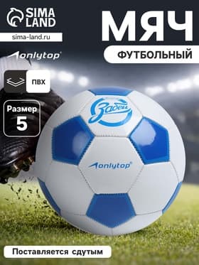 Футбольный мяч ONLYTOP «Забей», машинная сшивка, 32 панели, размер 5, PVC