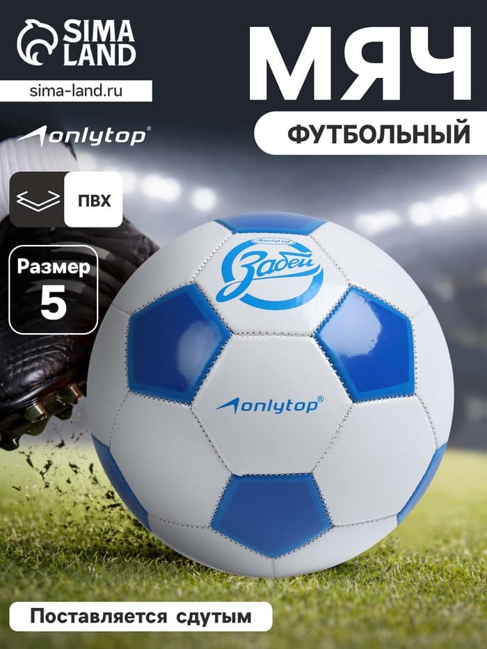 Футбольный мяч ONLYTOP «Забей», машинная сшивка, 32 панели, размер 5, PVC