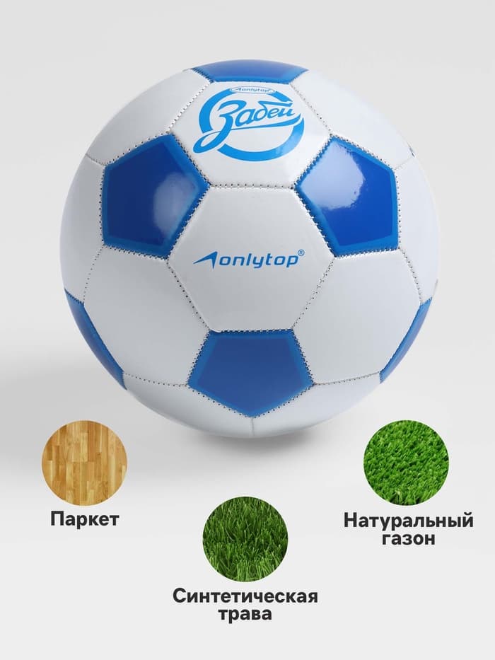 Футбольный мяч ONLYTOP «Забей», машинная сшивка, 32 панели, размер 5, PVC