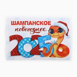 Наклейка на бутылку «Шампанское новогоднее», 12×8 см