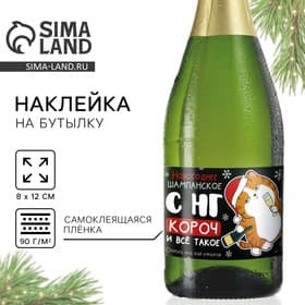 Наклейка на бутылку «Шампанское новогоднее», 12×8 см