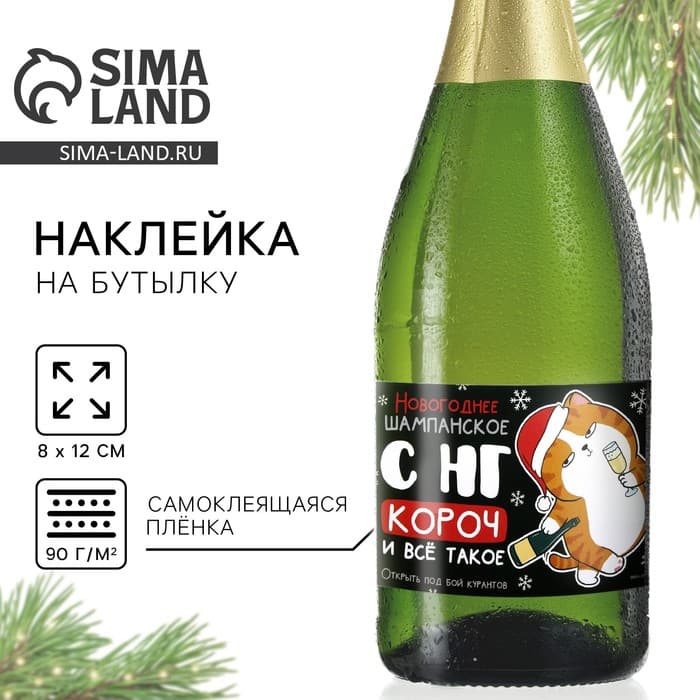 Наклейка на бутылку «Шампанское новогоднее», 12×8 см