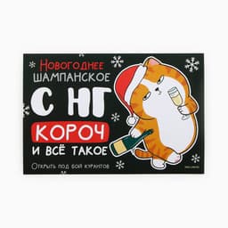 Наклейка на бутылку «Шампанское новогоднее», 12×8 см