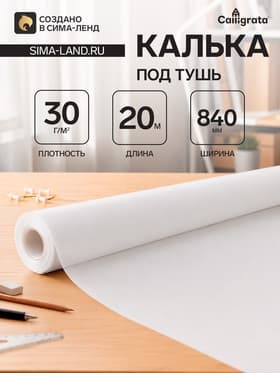 Калька под тушь 840 мм в рулоне 20 м, 30 г/м²