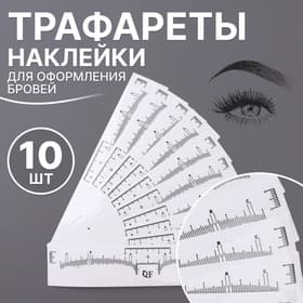 Трафареты - наклейки для оформления бровей, набор - 10 шт.