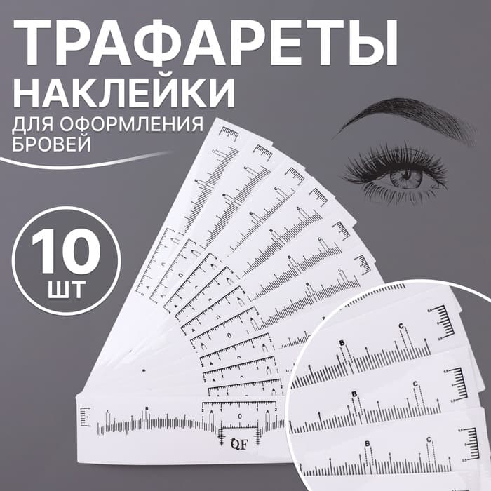 Трафареты - наклейки для оформления бровей, набор - 10 шт.