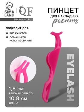Пинцет для накладных ресниц, 10.8×1.8 см, розовый