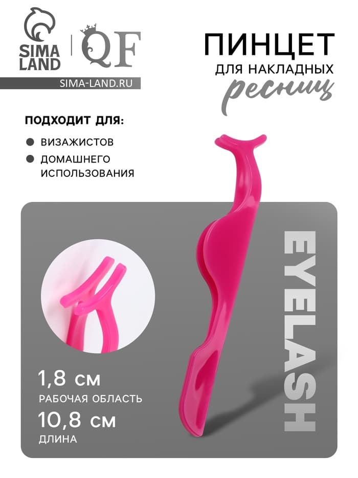 Пинцет для накладных ресниц, 10.8×1.8 см, розовый