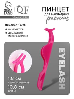 Пинцет для накладных ресниц, 10.8×1.8 см, розовый