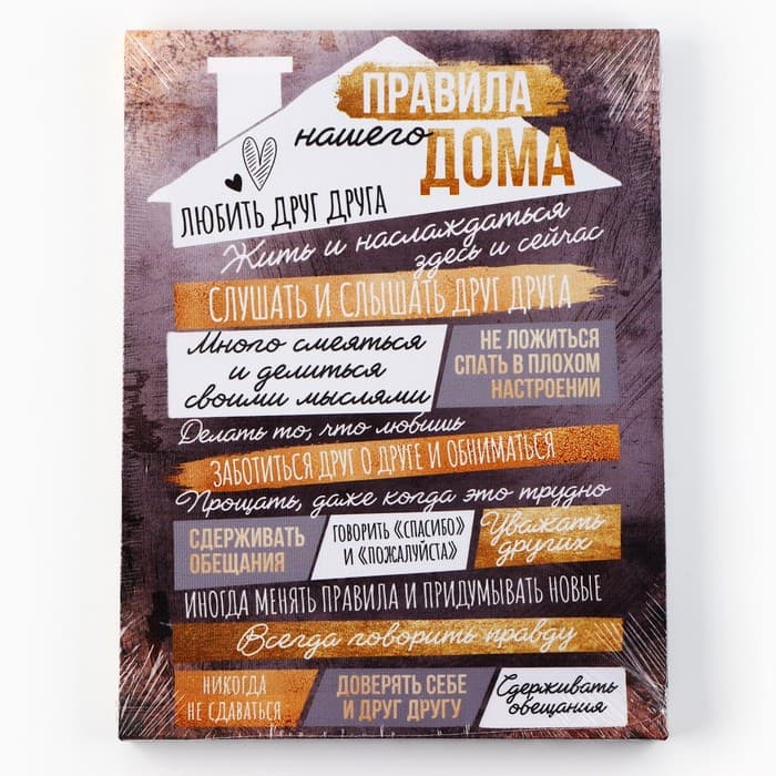 Картина «Правила дома», домик, 30×40 см