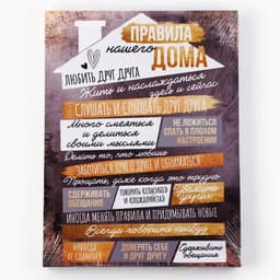 Картина «Правила дома», домик, 30×40 см