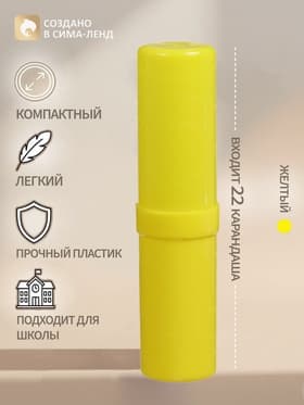 Пенал - тубус Calligrata «Стандарт плюс», 40×195 мм, пластиковый, непрозрачный, жёлтый