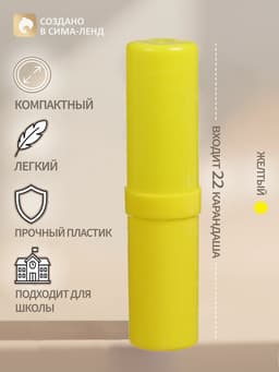 Пенал - тубус Calligrata «Стандарт плюс», 40×195 мм, пластиковый, непрозрачный, жёлтый