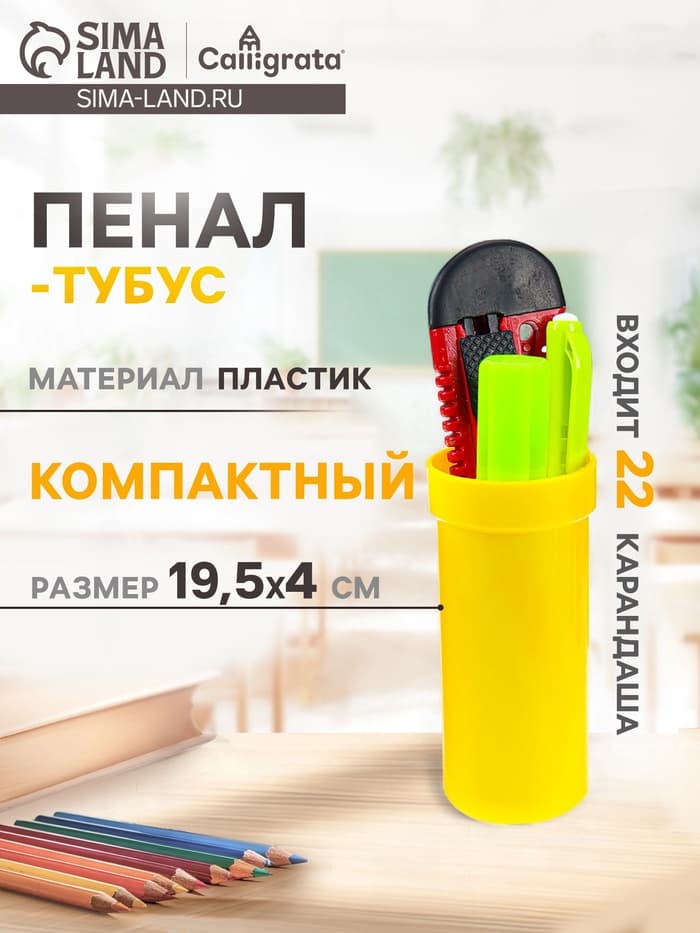 Пенал - тубус Calligrata «Стандарт плюс», 40×195 мм, пластиковый, непрозрачный, жёлтый