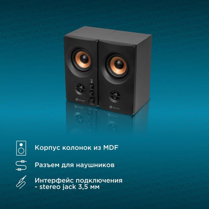 Колонки Oklick OK-164, формат акустики 2.0, 30 Вт, МДФ, от сети, чёрный