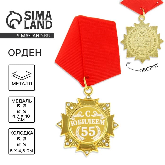 Медаль орден на подложке «С Юбилеем 55 лет», 4.7×10 см