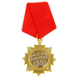 Медаль орден на подложке «С Юбилеем 55 лет», 4.7×10 см