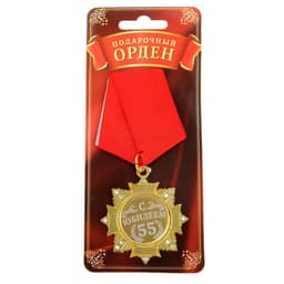 Медаль орден на подложке «С Юбилеем 55 лет», 4.7×10 см