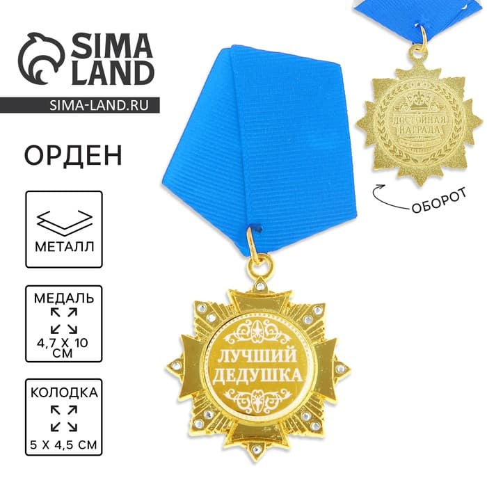 Медаль орден на подложке «Лучший дедушка», 4.7×10 см